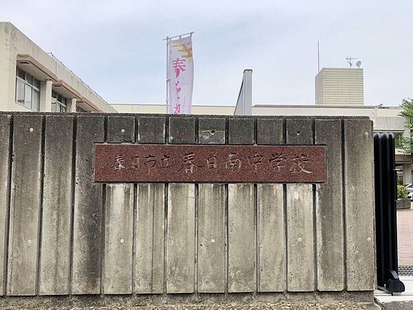 春日南中学校まで　600m　徒歩約8分●学校教育目標「総合的な人間力を培い、地域の担い手となる生徒の育成－地域貢献から地域参画への転換－」