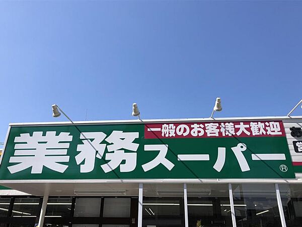 業務スーパー塚原台店まで　350m　徒歩約5分