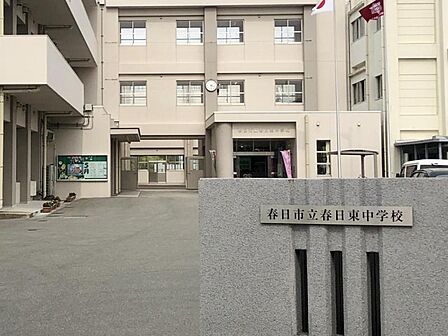 春日東中学校まで　550m　徒歩約7分●学校教育目標「総合的な人間力を培い、未来を生き抜くことができる生徒の育成」