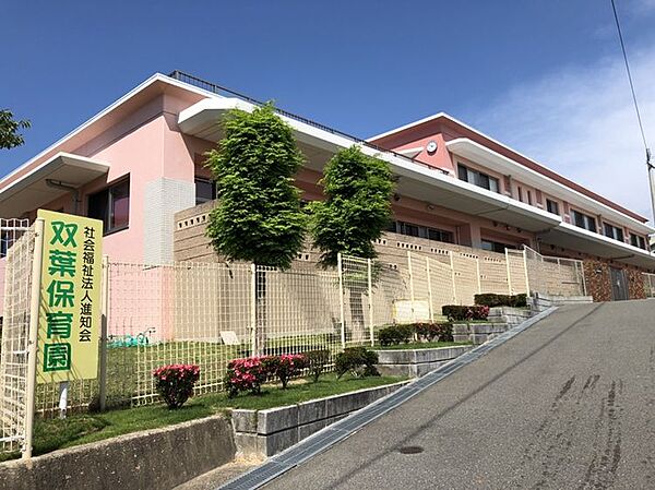 双葉保育園まで　499m　徒歩約7分●保育目標「質の高い幼児教育を通じて生きる喜びと困難な状況へ対処する力を育てる」【保育時間】7：00～18：00【延長保育】19：00まで