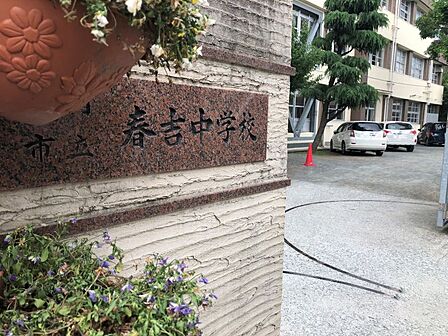 春吉中学校まで　550m　徒歩約7分●地下鉄七隈線　渡辺通駅から歩いて5分程度のところにある小学校。児童数：約160名　学級数：7学級（普通学級6、特別支援学級1）