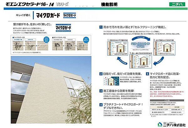 外壁に付着した汚れを雨水で繰り返し落とせる「セルフクリーニング機能」のマイクロガード。雨が降れば汚れは雨とともに洗い流され、外壁はいつもスッキリ。マイクロガードは、雨の力で外観の美しさを持続させます。