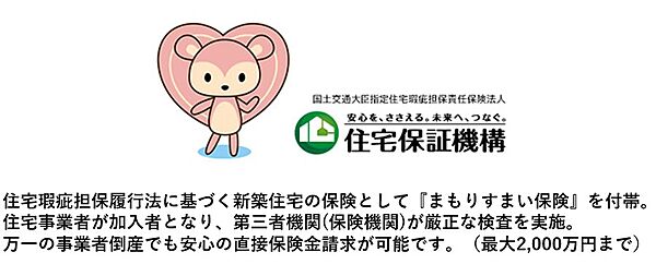 住宅瑕疵担保履行法に基づく新築住宅の保険を付帯。住宅事業者が加入者となり、第三者機関が厳正な検査を実施。万一の事業者倒産でも安心の直接保険金請求が可能です。（10年間／最大2000万円まで）