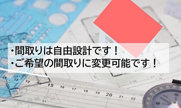 間取りは自由設計です！お客様のご希望の間取りに変更可能です！打ち合わせをしながら理想の間取りを作りましょう！