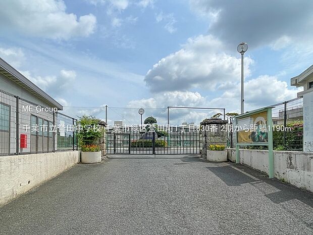 中学校 1190m 千葉市立誉田中学校