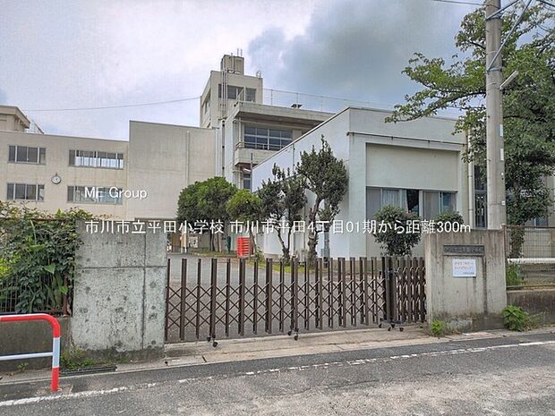小学校 300m 市川市立平田小学校
