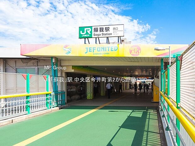 駅 1290m JR「蘇我」駅