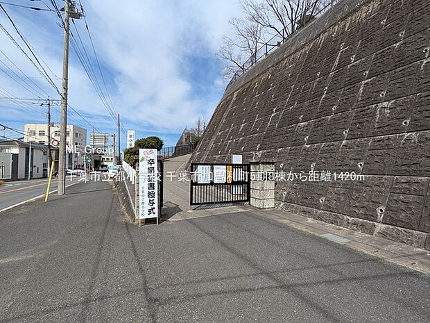 小学校 1420m 千葉市立都小学校