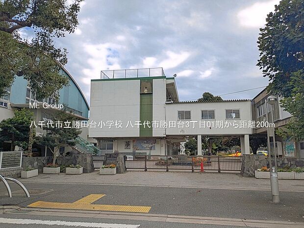 小学校 200m 八千代市立勝田台小学校