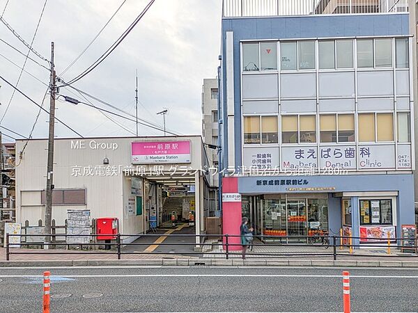 駅 1280m 京成電鉄「前原」駅