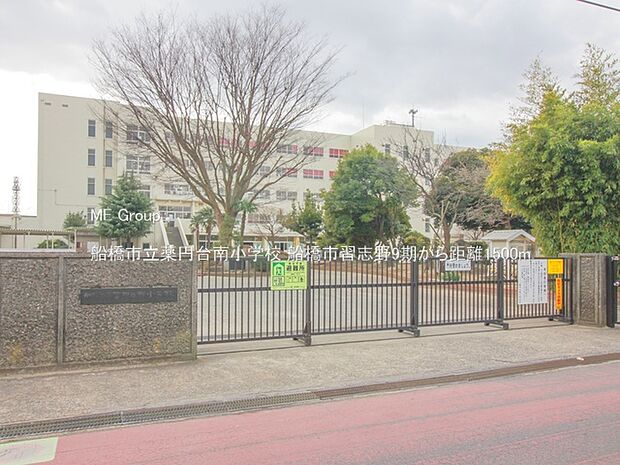 小学校 1500m 船橋市立薬円台南小学校