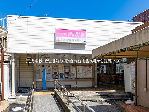 駅 1920m 京成電鉄「習志野」駅