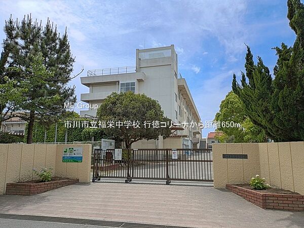 中学校 650m 市川市立福栄中学校