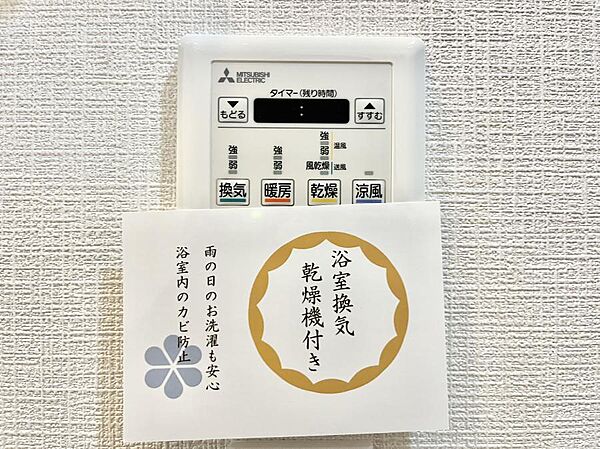 浴室涼風暖房換気乾燥機付きなので、お天気が悪い日のお洗濯も安心！
