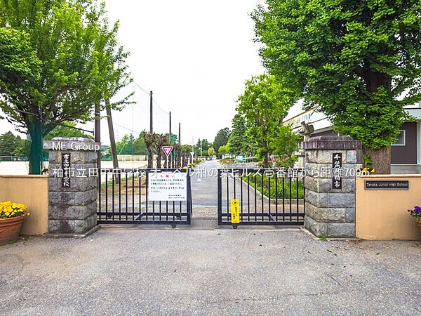 中学校 700m 柏市立田中中学校