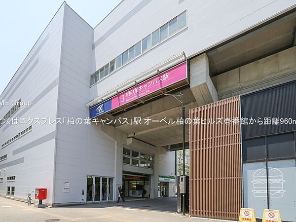 駅 960m つくばエクスプレス「柏の葉キャンパス」駅