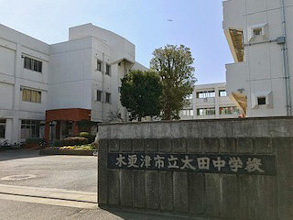 中学校 1200m 木更津市立太田中学校