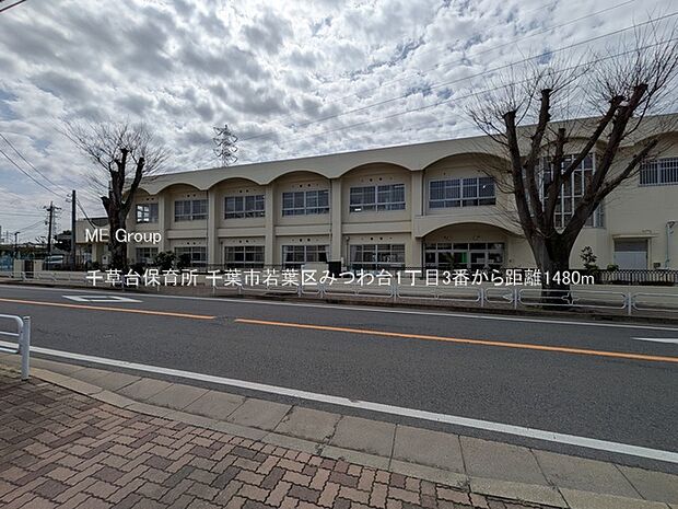 幼稚園・保育園 1480m 千草台保育所
