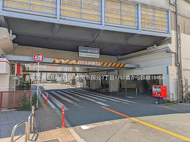 駅 1940m 京成電鉄「国府台」駅