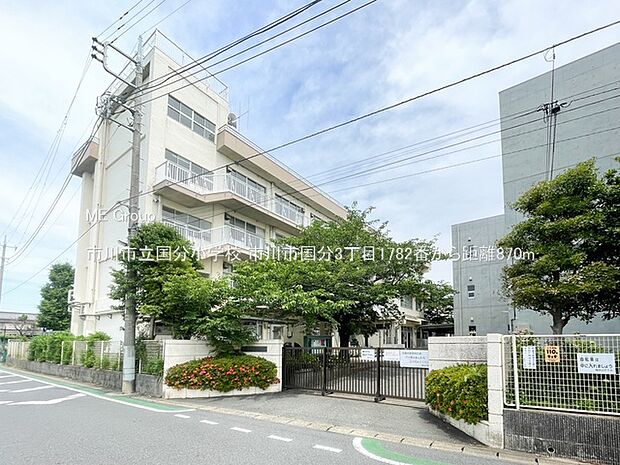小学校 870m 市川市立国分小学校