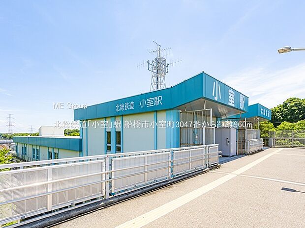 駅 960m 北総鉄道「小室」駅