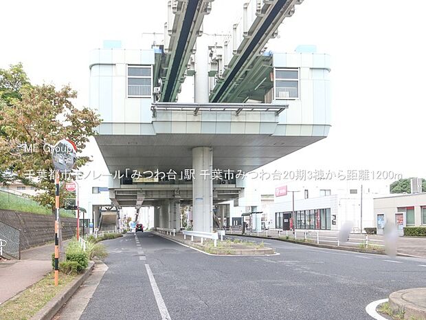 駅 1200m 千葉都市モノレール「みつわ台」駅