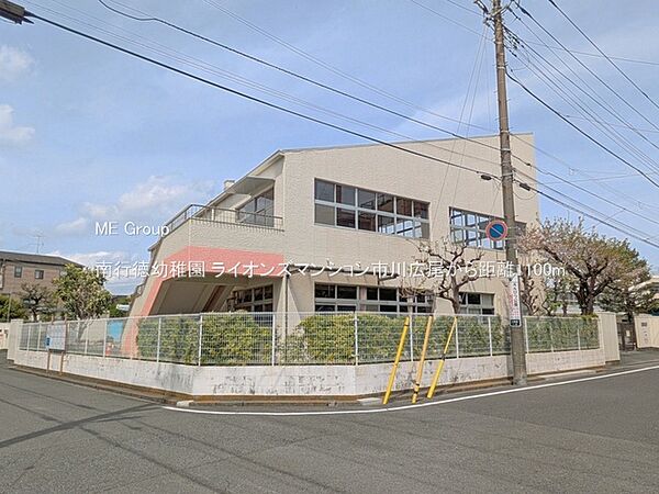 幼稚園・保育園 1100m 南行徳幼稚園