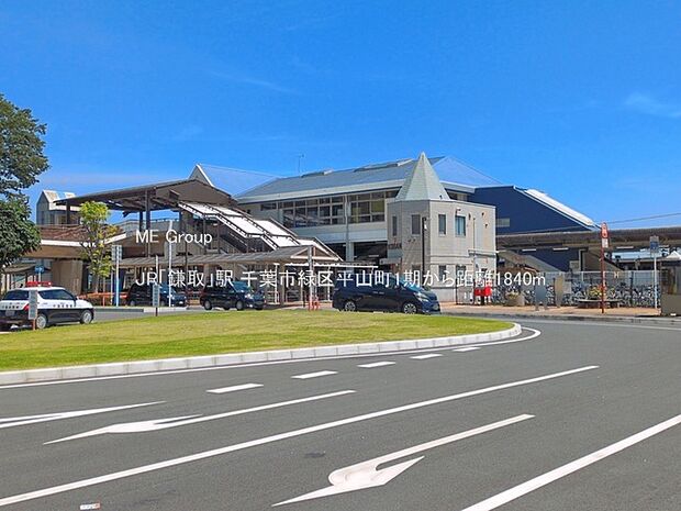 駅 1840m JR「鎌取」駅