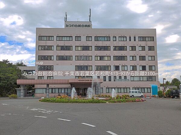 病院 2100m みつわ台総合病院