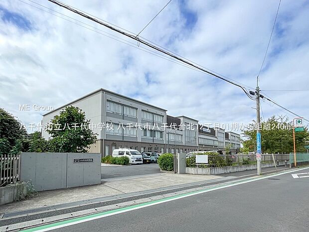 中学校 240m 八千代市立八千代中学校