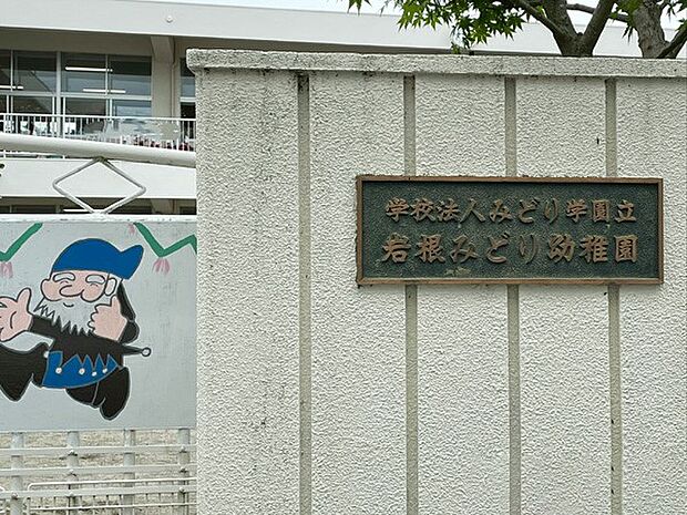 幼稚園・保育園 286m 岩根みどり幼稚園