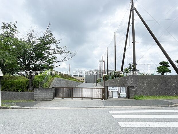 中学校 2060m 千葉市立有吉中学校