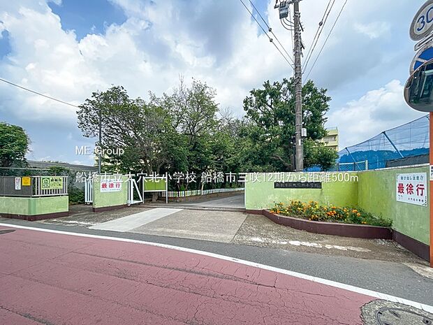 小学校 500m 船橋市立大穴北小学校