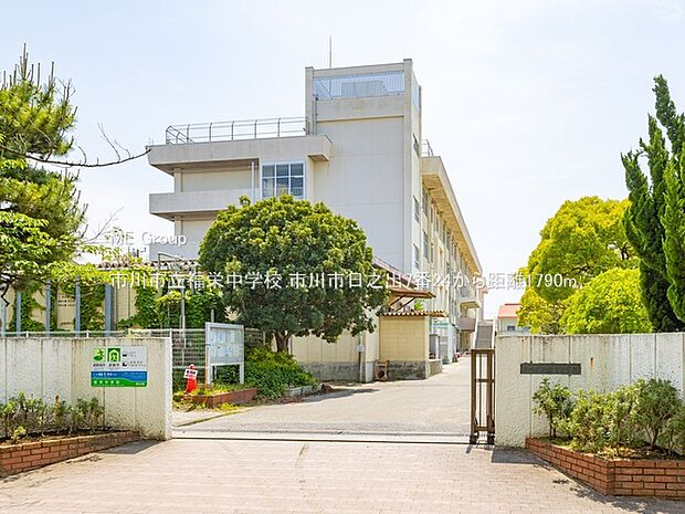 中学校 1790m 市川市立福栄中学校
