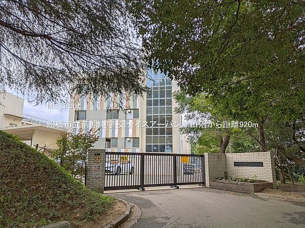 中学校 920m 船橋市立前原中学校