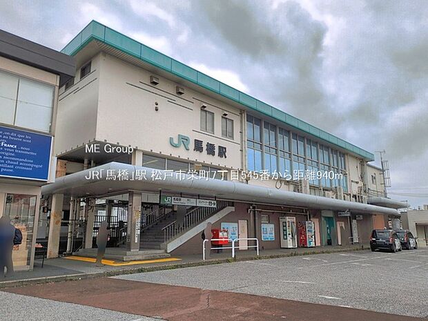 駅 940m JR「馬橋」駅