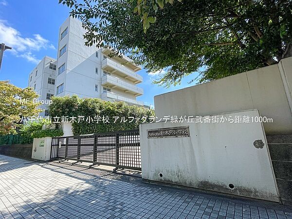 小学校 1000m 八千代市立新木戸小学校