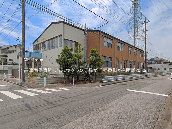 幼稚園・保育園 2050m 高津南保育園