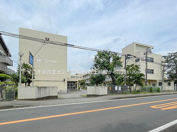 中学校 1120m 千葉市立土気中学校
