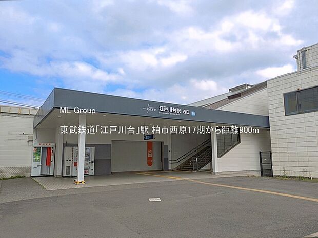 駅 900m 東武鉄道「江戸川台」駅