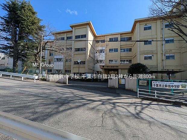 中学校 800m 千葉市立蘇我中学校