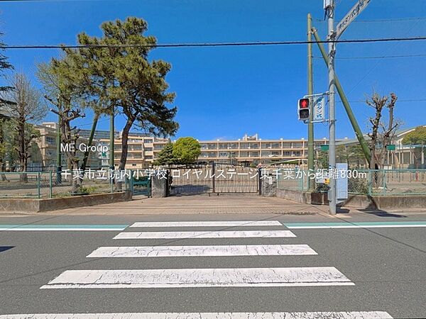 小学校 830m 千葉市立院内小学校
