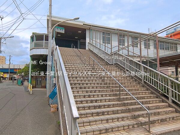 駅 1040m JR「東千葉」駅