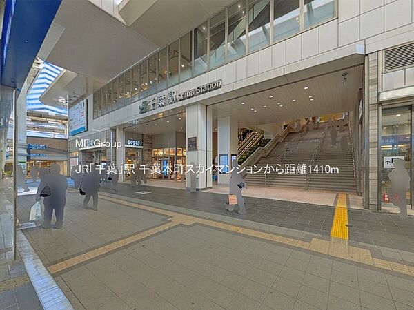駅 1410m JR「千葉」駅