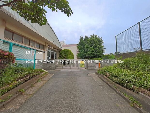 小学校 670m 船橋市立二宮小学校
