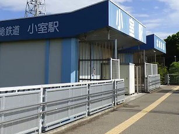 駅 1200m 北総・公団線小室駅
