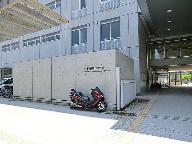 中学校 1240m 市川市立第七中学校
