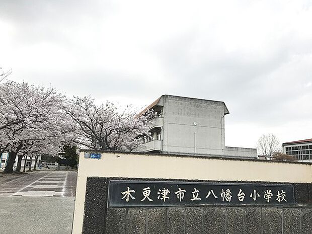 小学校 819m 木更津市立八幡台小学校