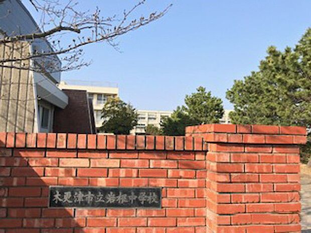 中学校 1200m 木更津市立岩根中学校