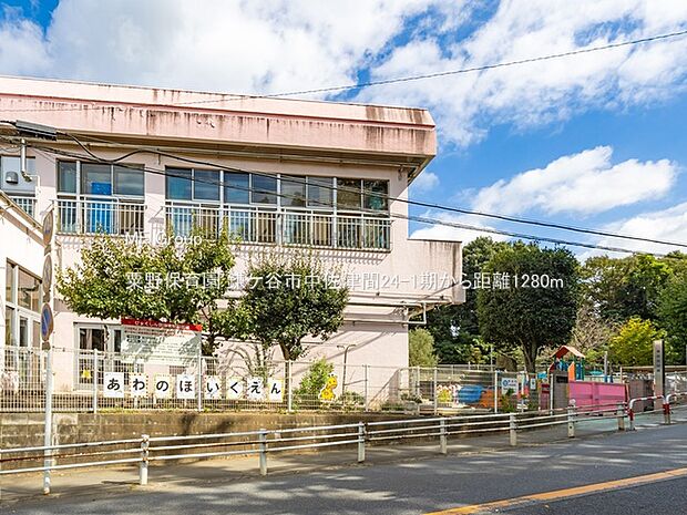 幼稚園・保育園 1280m 粟野保育園